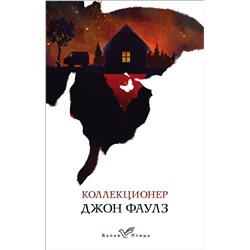 Эксмо Джон Фаулз "Коллекционер"