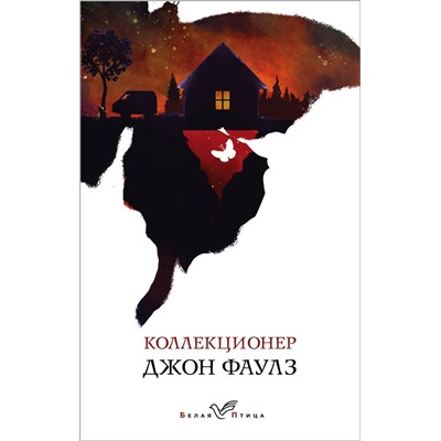 Эксмо Джон Фаулз "Коллекционер"