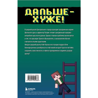 Эксмо Райт Блок "Приключения ниндзя из Майнкрафта. Книга 4. Дальше - хуже!"