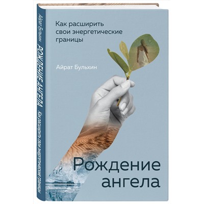 Эксмо Айрат Бульхин "Рождение ангела, Как расширить свои энергетические границы"