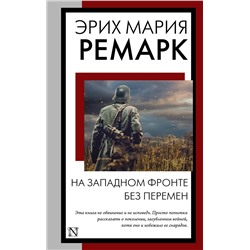 АСТ Эрих Мария Ремарк "На Западном фронте без перемен"