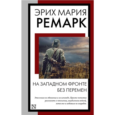 АСТ Эрих Мария Ремарк "На Западном фронте без перемен"