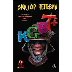Эксмо Виктор Пелевин "KGBT+"