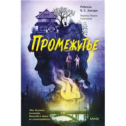 Эксмо Ребекка К. С. Ансари "ЭП10_Промежутье"