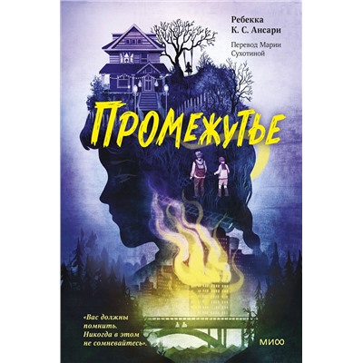 Эксмо Ребекка К. С. Ансари "ЭП10_Промежутье"