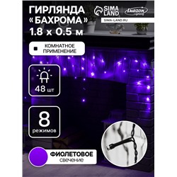 УЦЕНКА Гирлянда «Бахрома» 1.8×0.5 м, IP20, тёмная нить, 48 LED, свечение фиолетовое, 8 режимов, 220 В