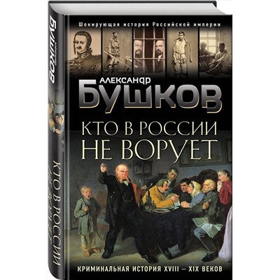 Эксмо Александр Бушков "Кто в России не ворует. Криминальная история XVIII и XIX веков"