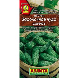 0678A Огурец Засолочное чудо, смесь 20 шт