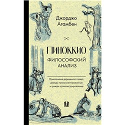 АСТ Джорджо Агамбен "Пиноккио. Философский анализ"