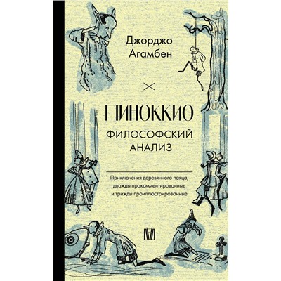 АСТ Джорджо Агамбен "Пиноккио. Философский анализ"