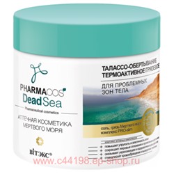 Витэкс Pharmacos Dead Sea Талассо-Обертывание термоактивное грязевое для проблемных зон тела 400 мл