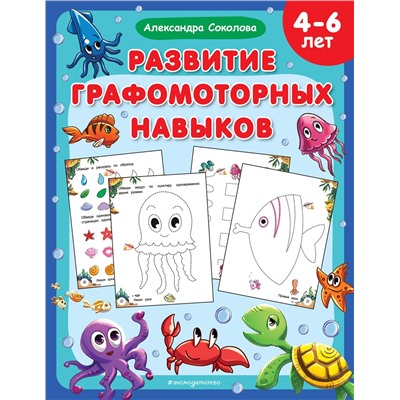 Эксмо Александра Соколова "Развитие графомоторных навыков"