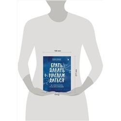 Эксмо Татьяна Мужицкая "Комплект из 2 книг Татьяны Мужицкой: Брать, давать и наслаждаться + Теория невероятности (ИК)"