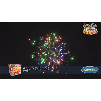 Фейерверк Р7291 С ДР! (0,8" х 36)