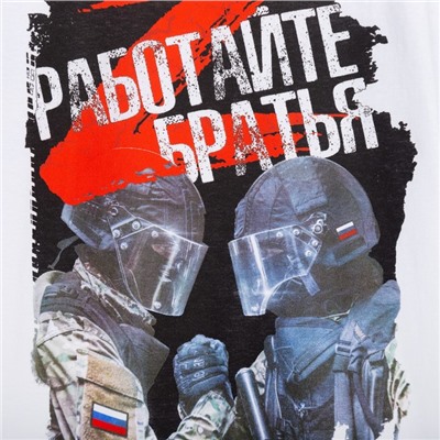 Футболка «Работайте братья», с символикой Z, размер 54, цвет белый
