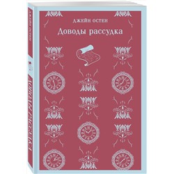 Эксмо Джейн Остен "Доводы рассудка"