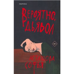 Эксмо Софья Асташова "Вероятно, дьявол"