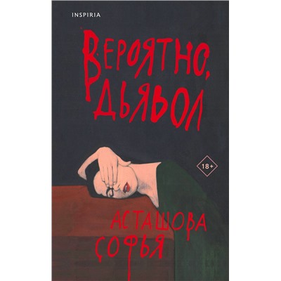 Эксмо Софья Асташова "Вероятно, дьявол"