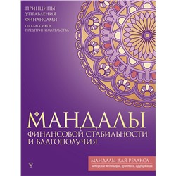 АСТ . "Мандалы финансовой стабильности и благополучия"