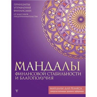 АСТ . "Мандалы финансовой стабильности и благополучия"