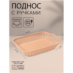 Поднос прямоугольный Доляна «Плетение», 32×23×5 см, пластик, МИКС