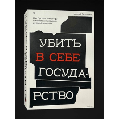Эксмо Николай Герасимов "Убить в себе государство. Как бунтари, философы и мечтатели придумали русский анархизм"