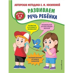 Эксмо Е. М. Косинова "Развиваем речь ребенка. Авторская методика Косиновой Е.М."