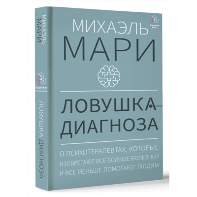 АСТ Михаэль Мари "Ловушка диагноза. О психотерапевтах, которые изобретают все больше болезней и все меньше помогают людям"