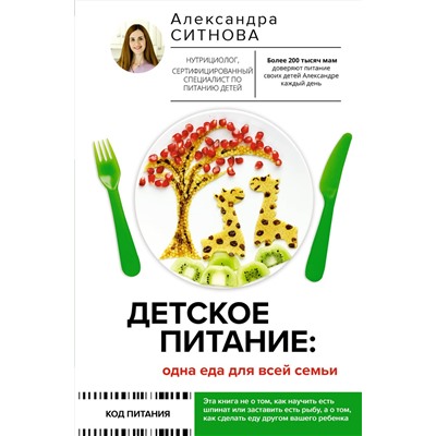 АСТ Ситнова Александра Викторовна "Детское питание: одна еда для всей семьи"