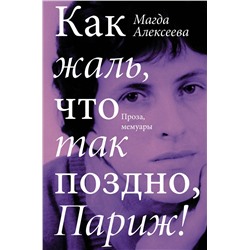 АСТ Магда Алексеева "Как жаль, что так поздно, Париж!"