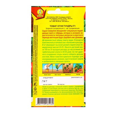 Семена Томат «Огни Тундры», F1, «Северяне - Агрофирма АЭЛИТА», 7 шт.