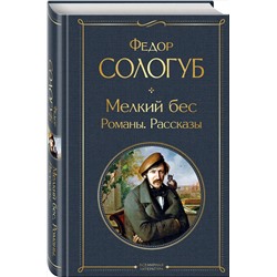 Эксмо Федор Сологуб "Мелкий бес. Романы. Рассказы"