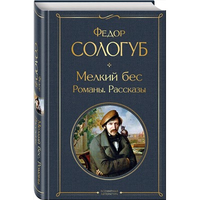 Эксмо Федор Сологуб "Мелкий бес. Романы. Рассказы"