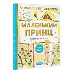 АСТ Сент-Экзюпери, Антуант де "Маленький принц. Рисунки автора"