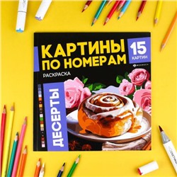 Раскраска 215х215 мм 16л "Картины по номерам" "ДЕСЕРТЫ" 70423 Феникс