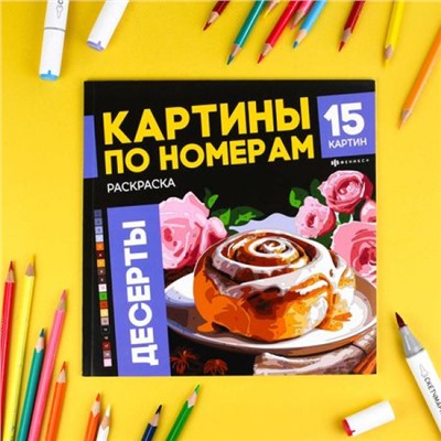 Раскраска 215х215 мм 16л "Картины по номерам" "ДЕСЕРТЫ" 70423 Феникс