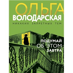 Эксмо Ольга Володарская "Подумай об этом завтра"