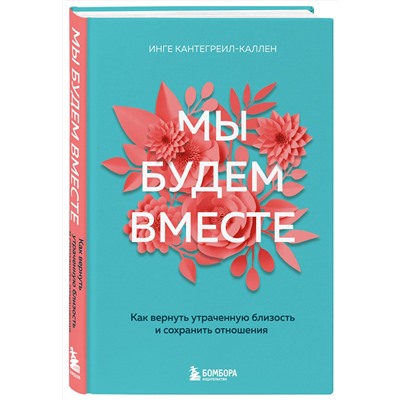 Эксмо Инге Кантегреил-Каллен "Мы будем вместе. Как вернуть утраченную близость и сохранить отношения (новое оформление)"