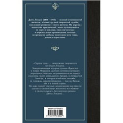 АСТ Джек Лондон "Сердца трех"