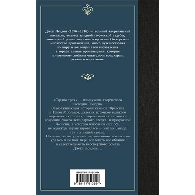 АСТ Джек Лондон "Сердца трех"