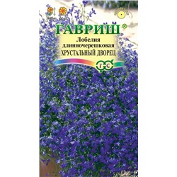 Лобелия Хрустальный дворец (Гавр)