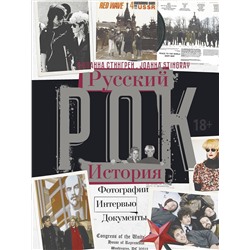 АСТ Джоанна Стингрей "РУССКИЙ РОК. ИСТОРИЯ. Фотографии. Интервью. Документы"