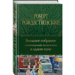 Эксмо Роберт Рождественский "Большое собрание стихотворений, песен и поэм в одном томе"
