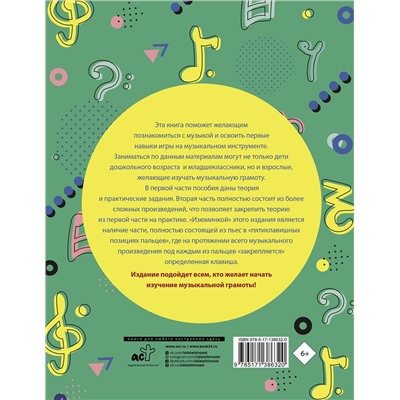 АСТ Ремизова Э.Е. "Учим музыку с радостью! Учебное пособие для начинающих музыкантов"