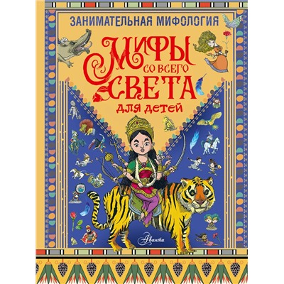 АСТ Мораес Т. "Занимательная мифология. Мифы со всего света для детей"