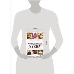 Эксмо Максим Сырников, Олег Робинов "Монастырская кухня"