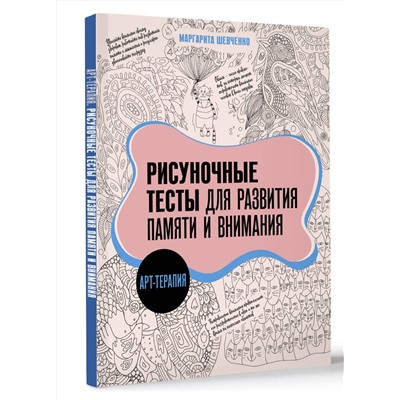 АСТ Маргарита Шевченко "Арт-терапия. Рисуночные тесты для развития памяти и внимания"