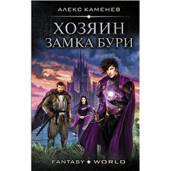 369165 АСТ Алекс Каменев "Хозяин Замка Бури"
