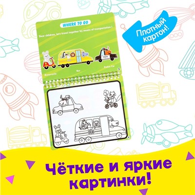 Книжка для рисования водой «Рисуем транспорт», с маркером