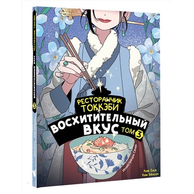 АСТ Ёнсе Ким, Ким Бёнсоп "Ресторанчик токкэби. Восхитительный вкус. Том 3"